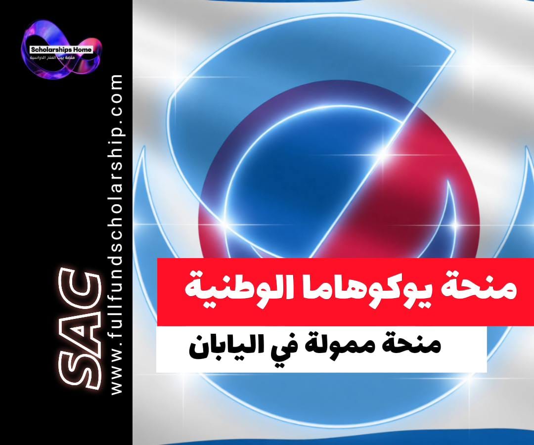 منحة جامعة يوكوهاما, منحة MEXT, الدراسة في اليابان, منح اليابان, YNU Scholarship, منح ممولة بالكامل