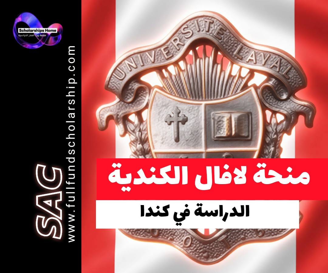 منحة جامعة لافال, الدراسة في كندا, منح كيبيك, منح ماجستير كندا, منح دكتوراه كندا, Université Laval