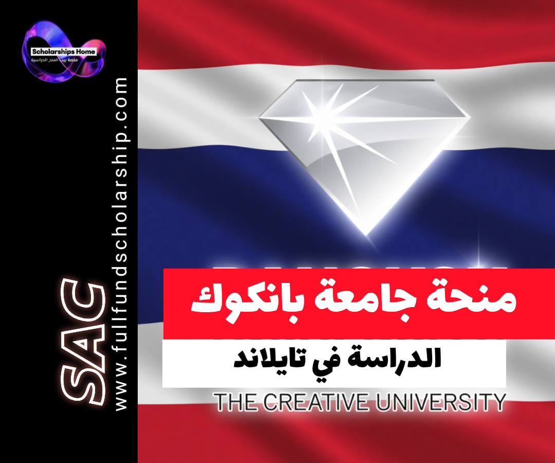 منحة جامعة بانكوك, الدراسة في تايلاند, منح البكالوريوس, منح ممولة بالكامل, Bangkok University