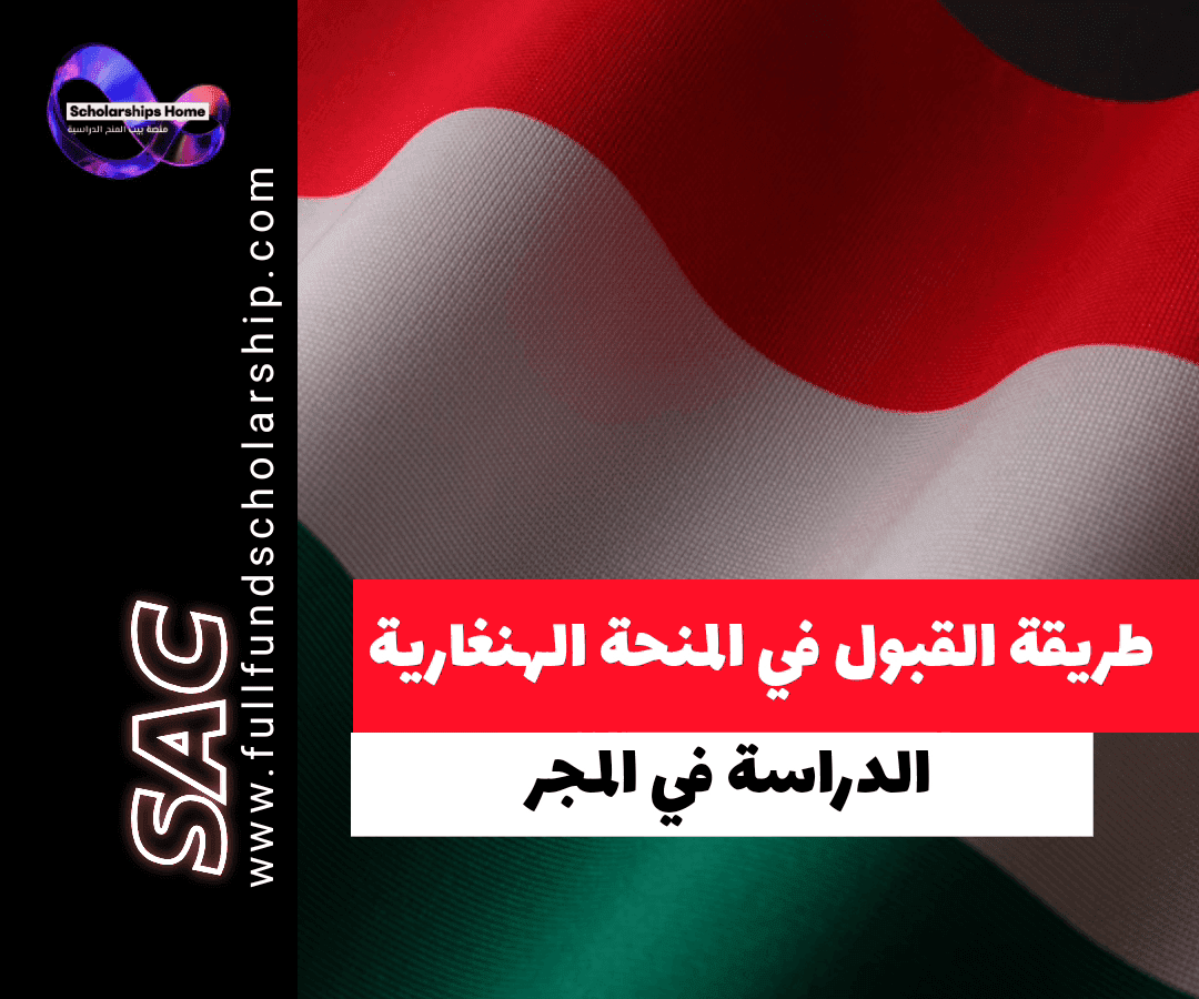 كيف تقبل في المنحة الحكومية الهنغارية 2026؟ دليلك الاستراتيجي الشامل خطوة بخطوة للنجاح في منحة Stipendium Hungaricum الممولة بالكامل. نصائح وأسرار القبول.