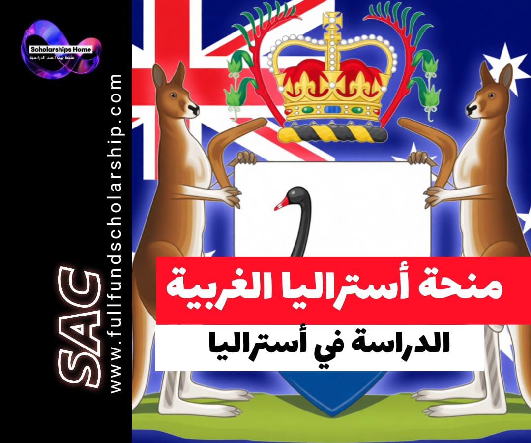 منحة رئيس وزراء أستراليا الغربية, الدراسة في أستراليا, منح أستراليا, جامعة أستراليا الغربية