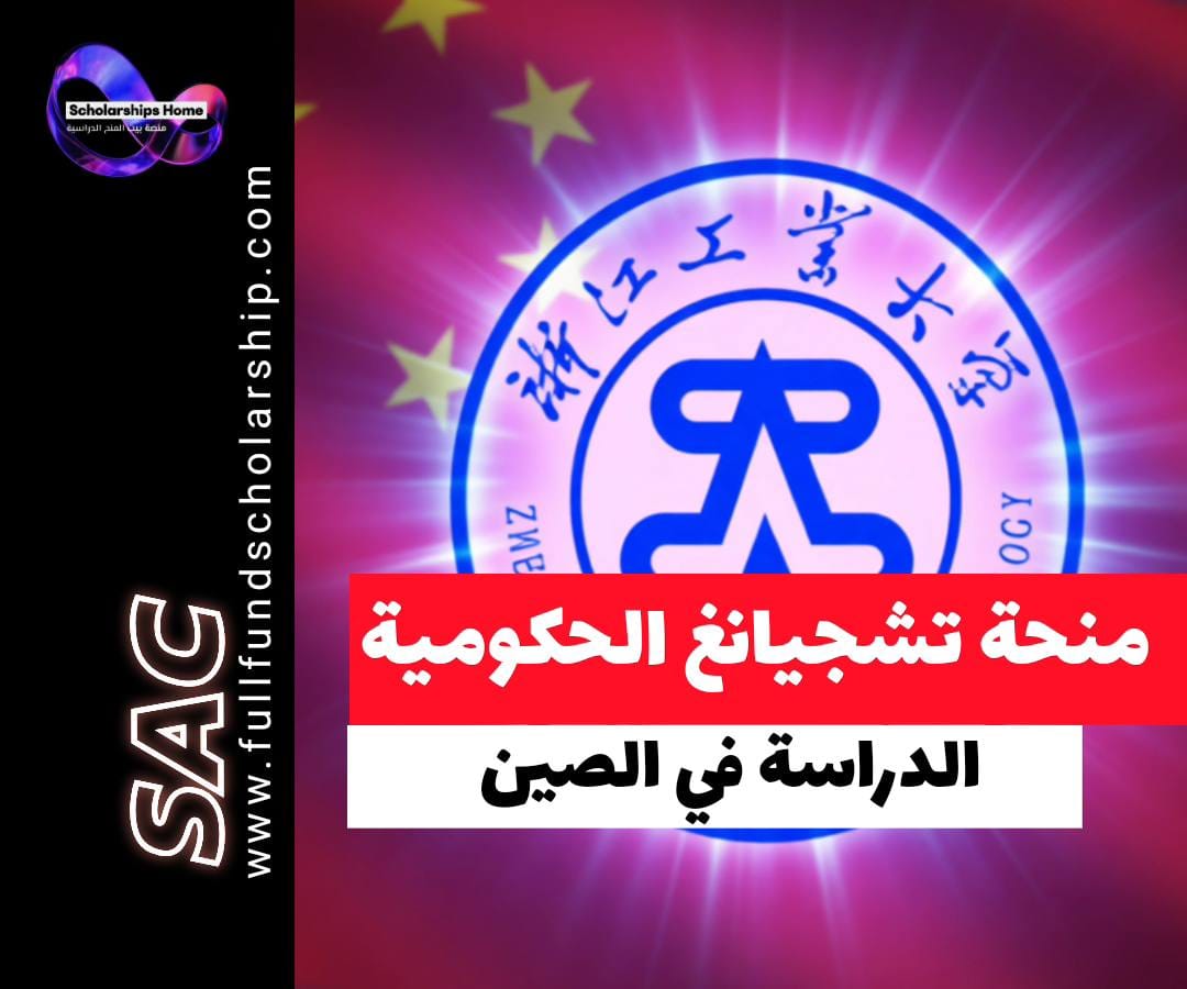 منحة حكومة تشجيانغ, منحة CSC, جامعة ZJUT, الدراسة في الصين, منح هانغتشو, منح ممولة بالكامل
