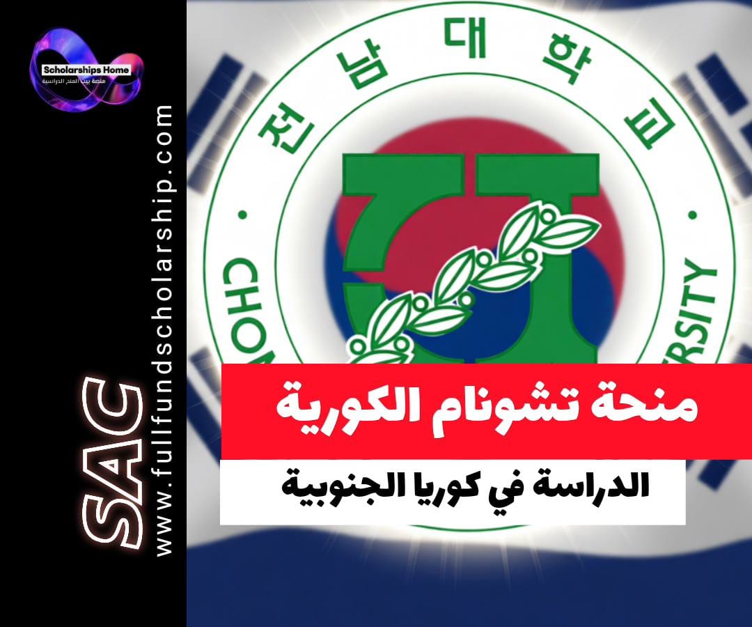 منحة جامعة تشونام, الدراسة في كوريا, منح كوريا الجنوبية, منح ممولة, Gwangju, Chonnam National University