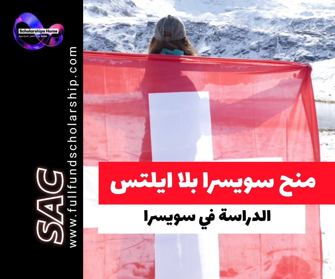 الدراسة في سويسرا بدون ايلتس, منح سويسرا, الجامعات السويسرية, الهجرة إلى سويسرا, الدراسة في أوروبا