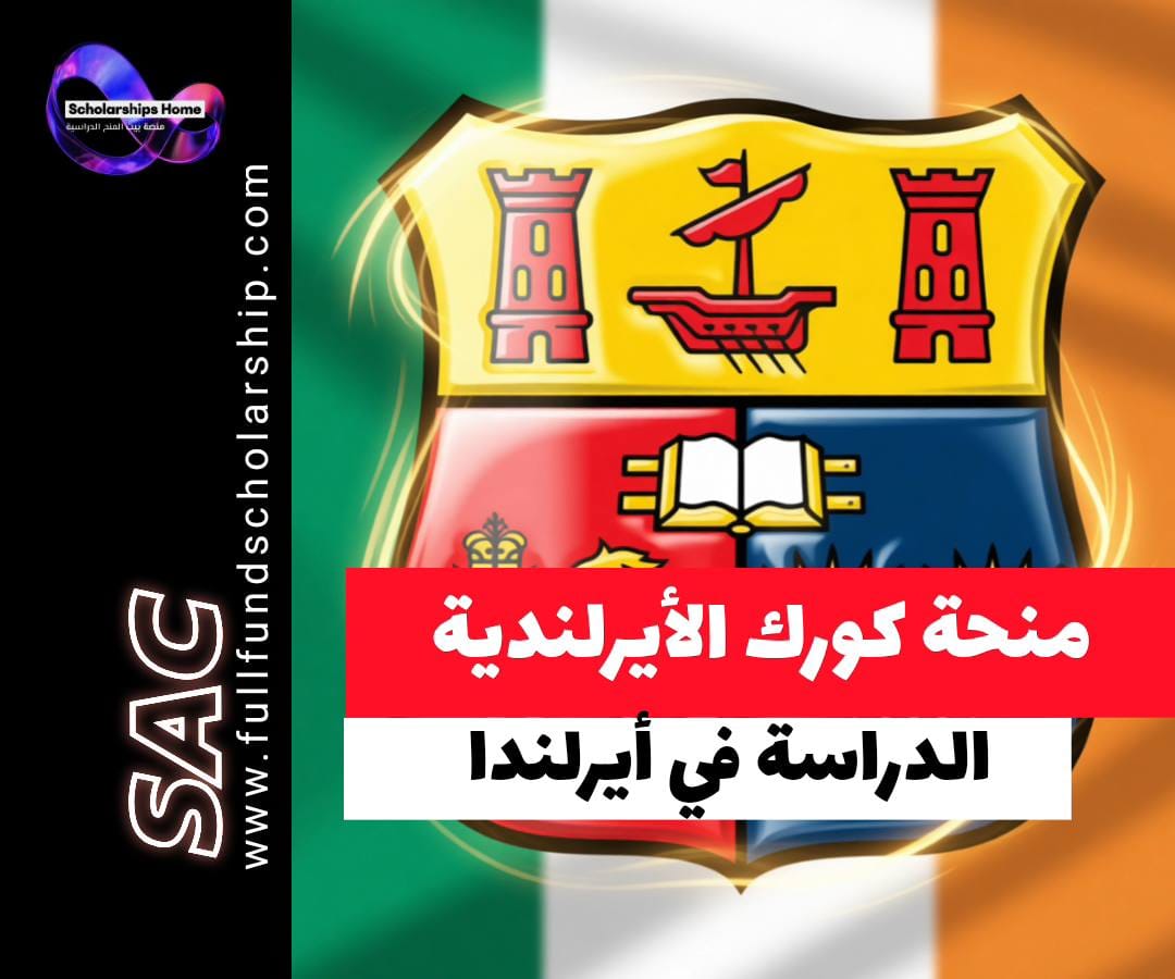 منحة جامعة كورك, منح أيرلندا 2026, منح UCC, الدراسة في أيرلندا, منح جزئية أيرلندا, منح ماجستير أيرلندا, منح دكتوراه أيرلندا, تخفيض رسوم أيرلندا, منح كورك