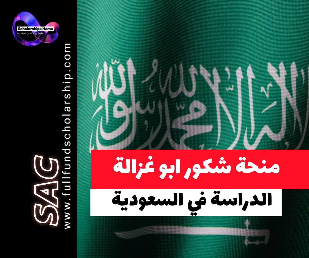 منحة شكور أبو غزالة, منح السعودية للطلاب الأجانب, دراسة مجانية في المملكة العربية السعودية, تمويل كامل في السعودية, جامعة طلال أبوغزاله الرقمية, راتب شهري