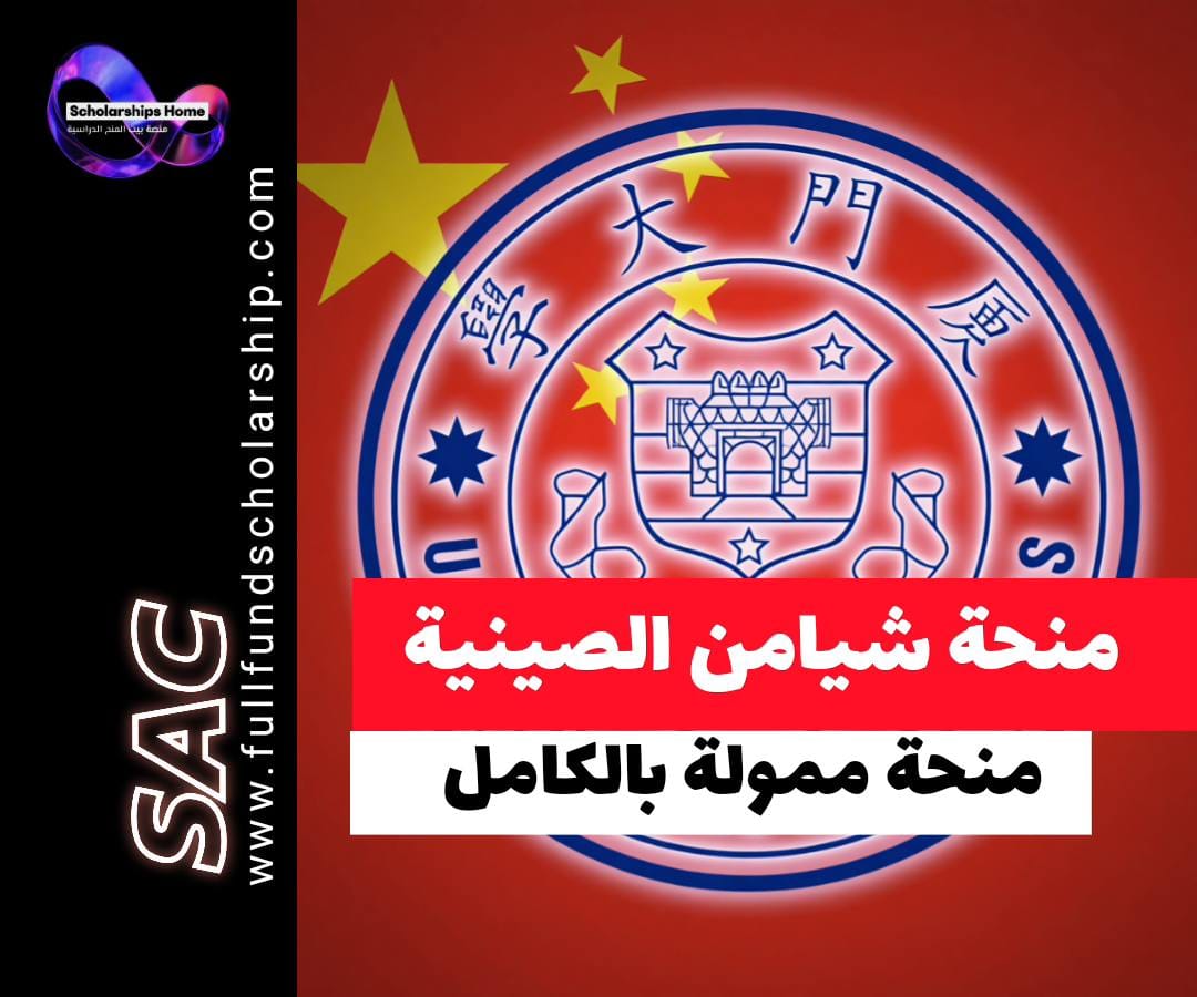 منحة الحكومة الصينية CGS, منحة شيامن 2027, دراسة ممولة بالكامل في الصين, راتب شهري للطلاب, جامعة شيامن الصينية, Agency No 10384, العلوم البحرية, الاقتصاد والإدارة, رسوم تقديم
