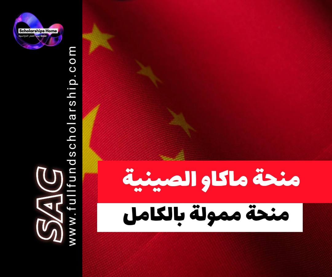 منحة ماكاو