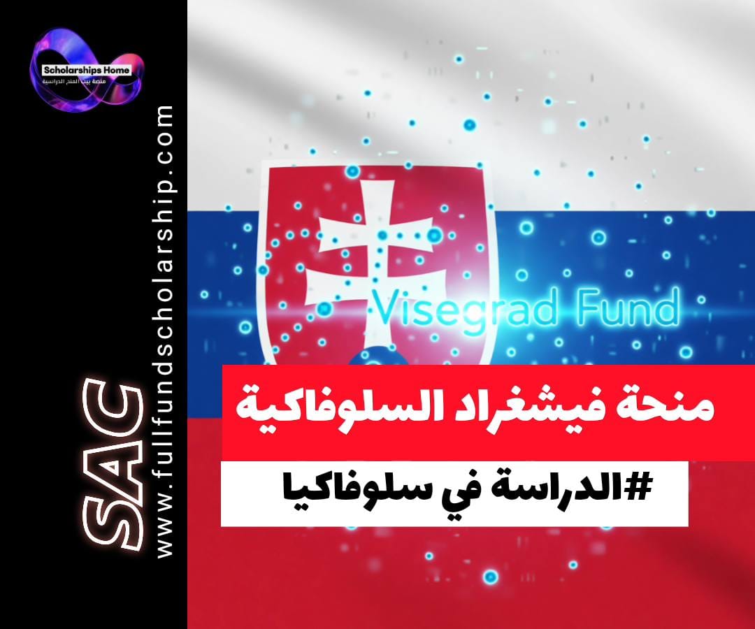 منحة جامعة فيشغراد، International Visegrad Fund، منح IVF، الدراسة في سلوفاكيا، منح الماجستير في أوروبا، منح الدكتوراه في أوروبا، تمويل الاتحاد الأوروبي، راتب شهري مرتفع، 3500 يورو للفصل الدراسي، منح التشيك 2026، منح بولندا 2026، منح المجر 2026، سلوفاكيا، رسوم تقديم، تذاكر السفر، آيلتس مطلوب، علوم الكمبيوتر، الهندسة المتقدمة، المالية، إدارة الأعمال