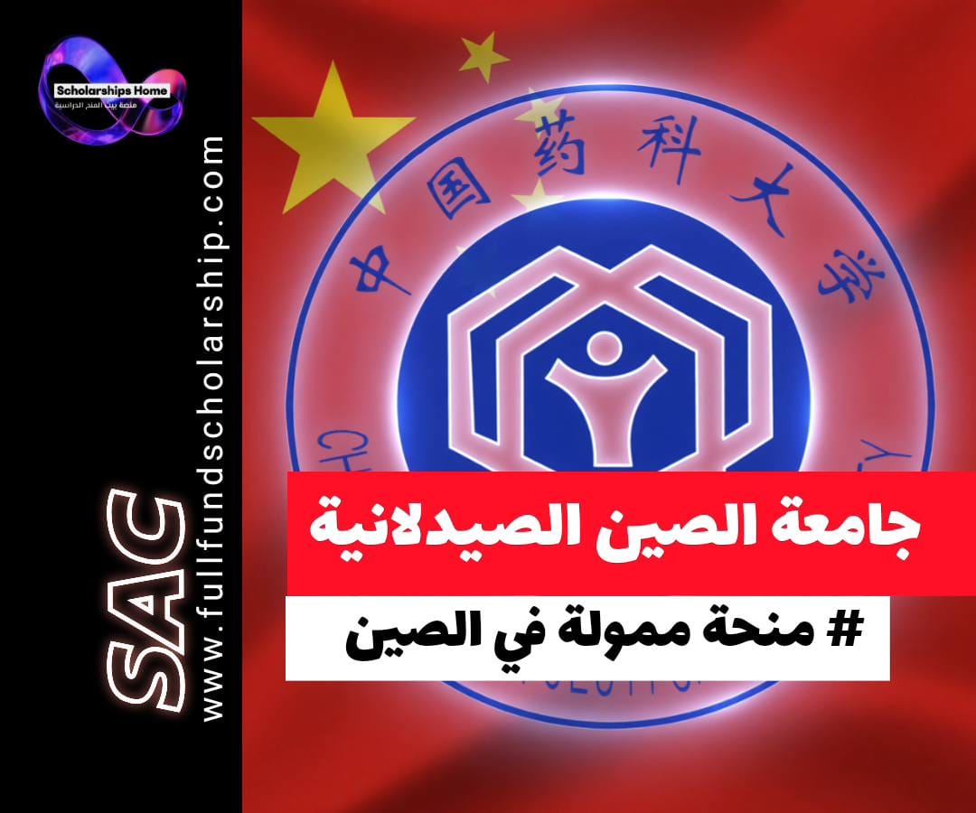 منحة جامعة الصين الصيدلانية CSC 2026: دليل شامل للقبول بتمويل كامل يشمل الرسوم، الإقامة، وراتب شهري. استراتيجيات التقديم والقبول في أهم تخصص صيدلي.