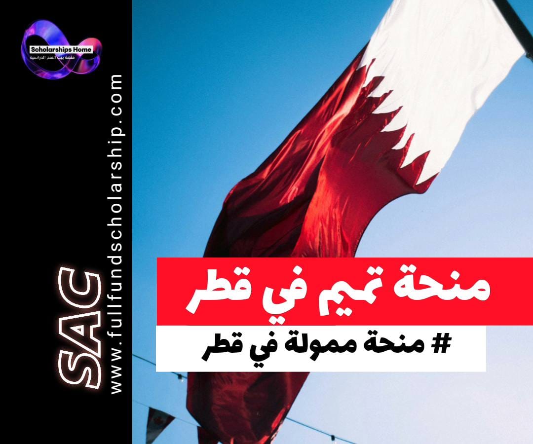 منحة تميم في قطر,معهد الدوحة للدراسات العليا,دراسة الماجستير والدكتوراه في قطر,تمويل كامل قطر,راتب شهري,رؤية قطر 2030,العلوم الإنسانية والاجتماعية,السياسات العامة,التنمية الاقتصادية,تحليل البيانات,الدوحة,منحة قطر 2026,دراسات التنمية,علم النفس