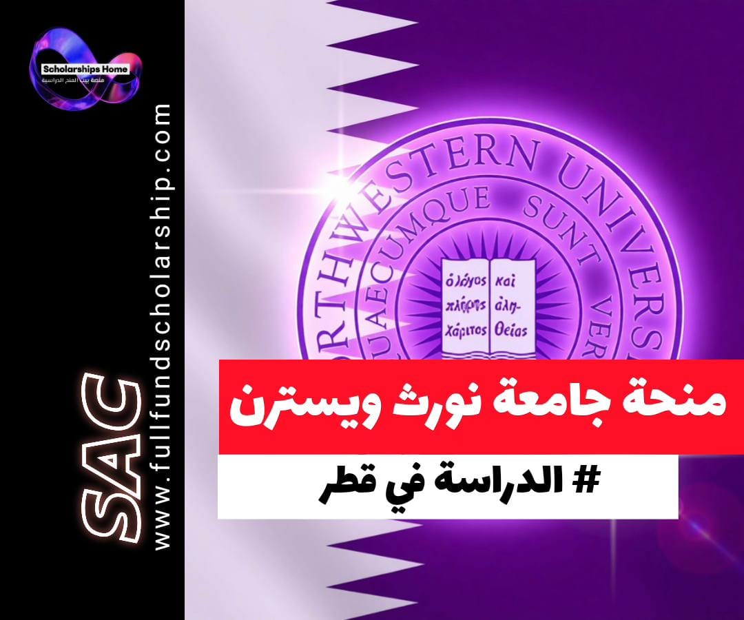 منحة جامعة نورث ويسترن في قطر,إعلام رقمي,صحافة,اتصال استراتيجي,تمويل كامل,الإعفاء من الرسوم,الذكاء الاصطناعي في الإعلام,اقتصاد الإعلام,Global Communication,رؤية قطر 2030,التحول الرقمي,القيادة الإعلامية,SAT/ACT,IELTS,المدينة التعليمية