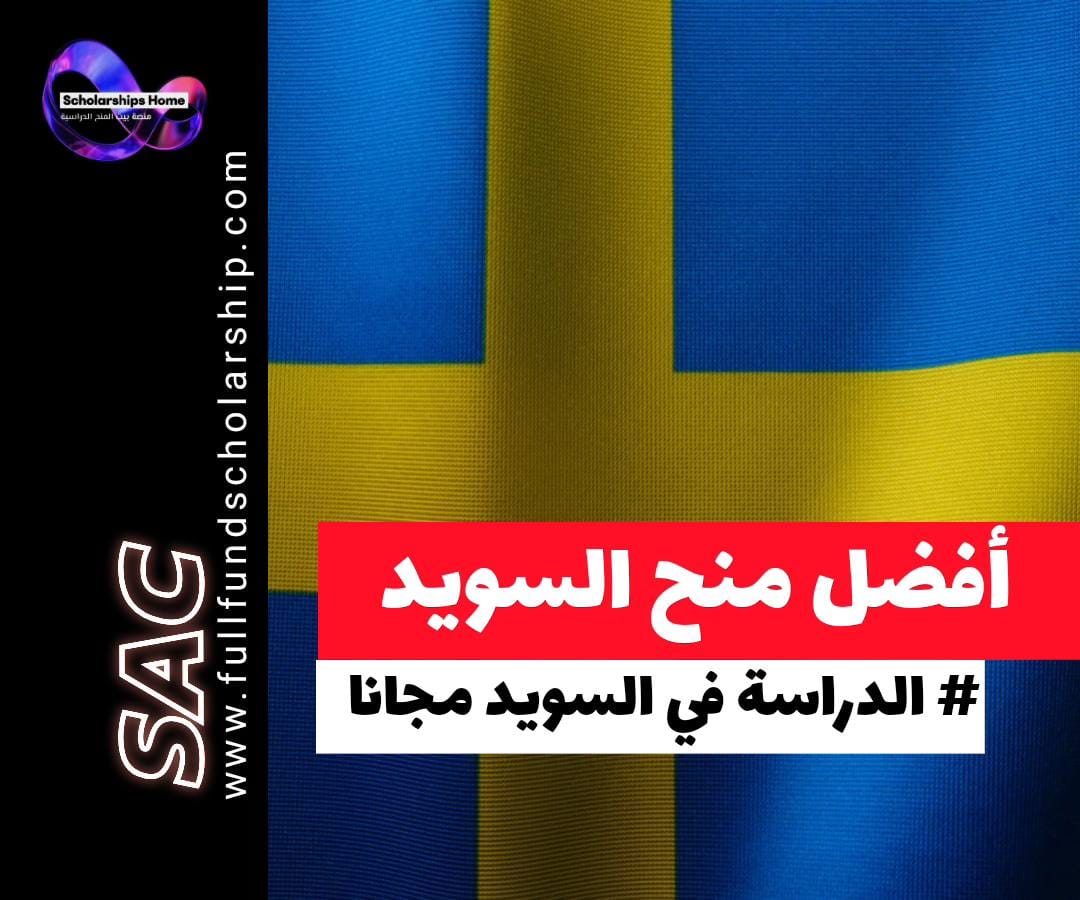 منح السويد, الدراسة في السويد, منحة المعهد السويدي, منح ممولة بالكامل, منح ماجستير, Universityadmissions.se