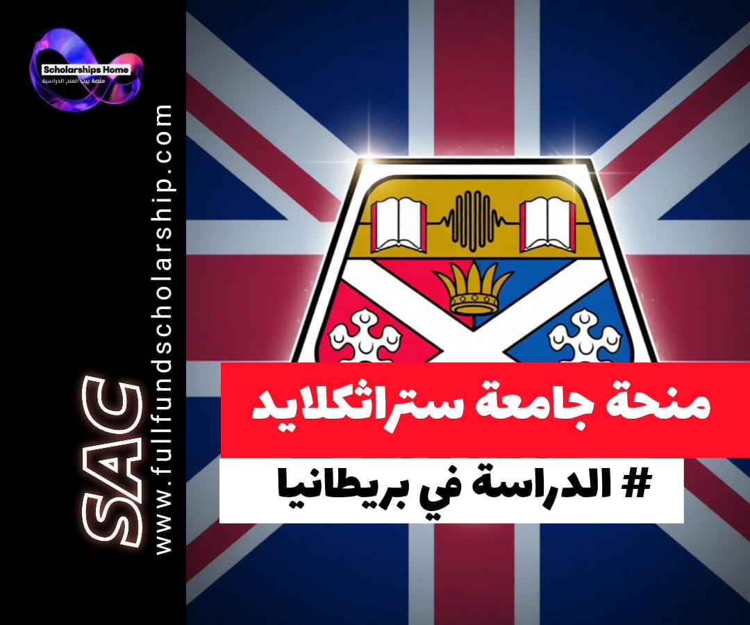 منحة جامعة ستراثكلايد في بريطانيا 2026: دليل شامل للحصول على تمويل جزئي كبير (يصل إلى 12,000 جنيه إسترليني) لدرجات الماجستير والدكتوراه. شروط القبول، التخصصات، وكيفية إعداد طلب فائز
