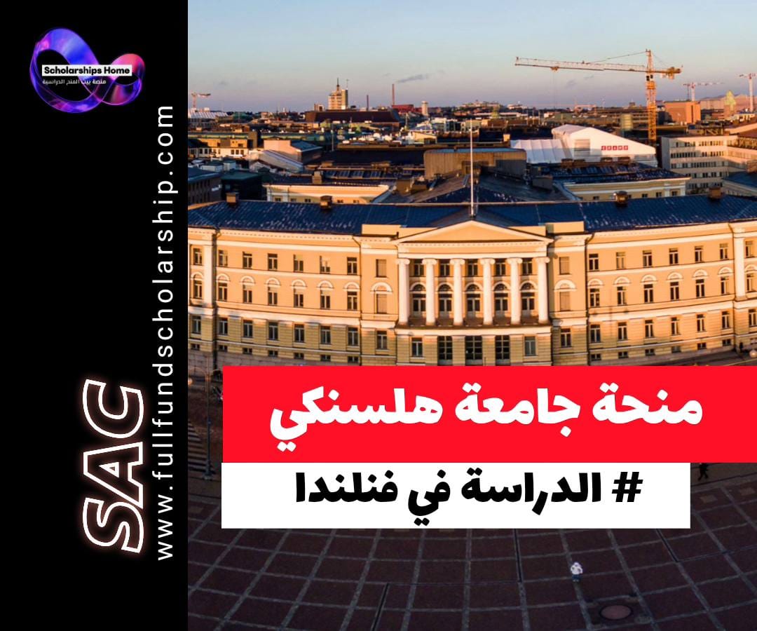 منحة جامعة هلسنكي 2026,University of Helsinki Scholarship,ماجستير ممول بالكامل,تمويل كامل للرسوم الدراسية,منحة معيشة فنلندا,راتب شهري,رسوم دراسية مجانية,بكالوريوس هلسنكي,الدراسة في فنلندا,شروط القبول,رسوم تقديم,IELTS,منحة Finland Scholarship,منح 2026,علوم الحاسوب هلسنكي,العلوم الطبيعية,العلوم الإنسانية
