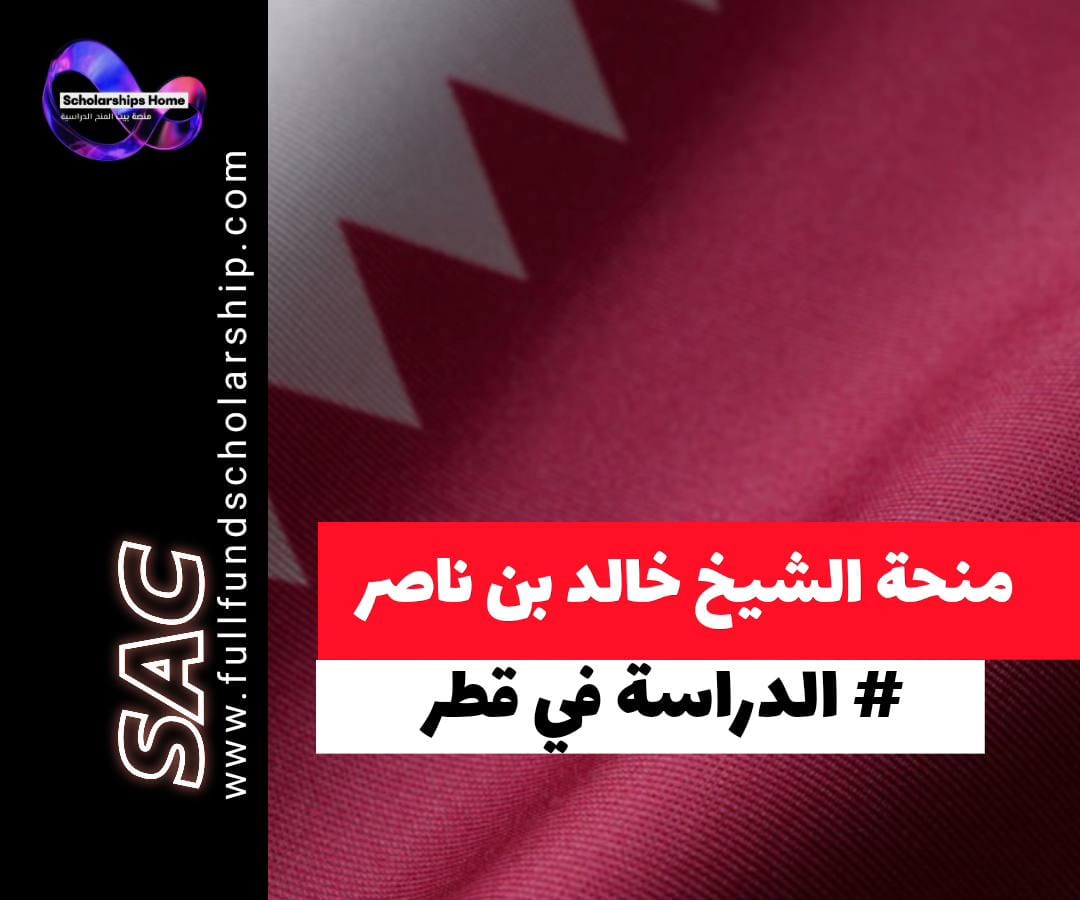 منحة الشيخ خالد, جامعة قطر, الدراسة في قطر, منح بكالوريوس, منح ممولة بالكامل, راتب شهري, الدوحة