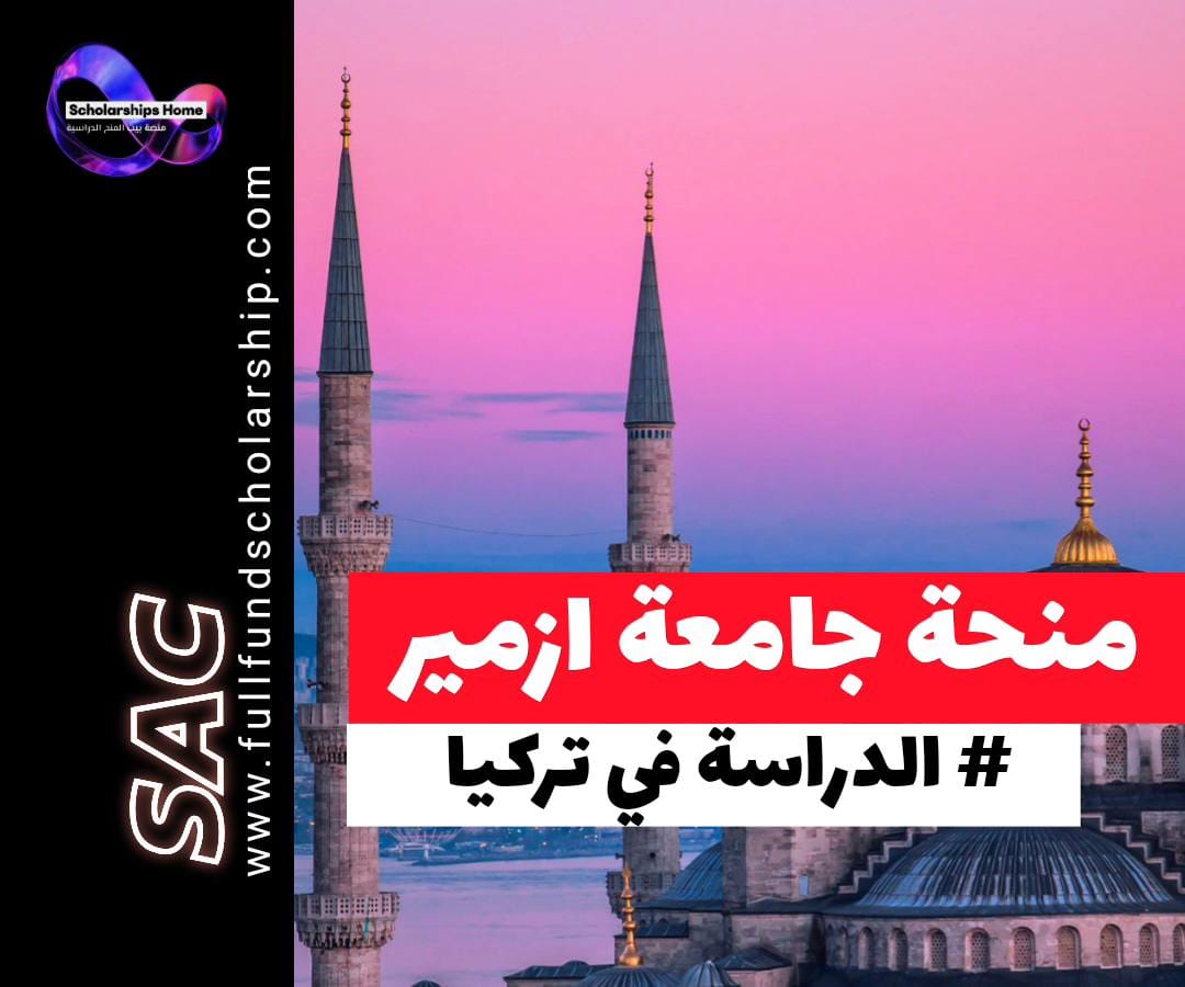 منحة جامعة إزمير للاقتصاد في تركيا, الدراسة في تركيا, منح بكالوريوس تركيا, خصم رسوم دراسية