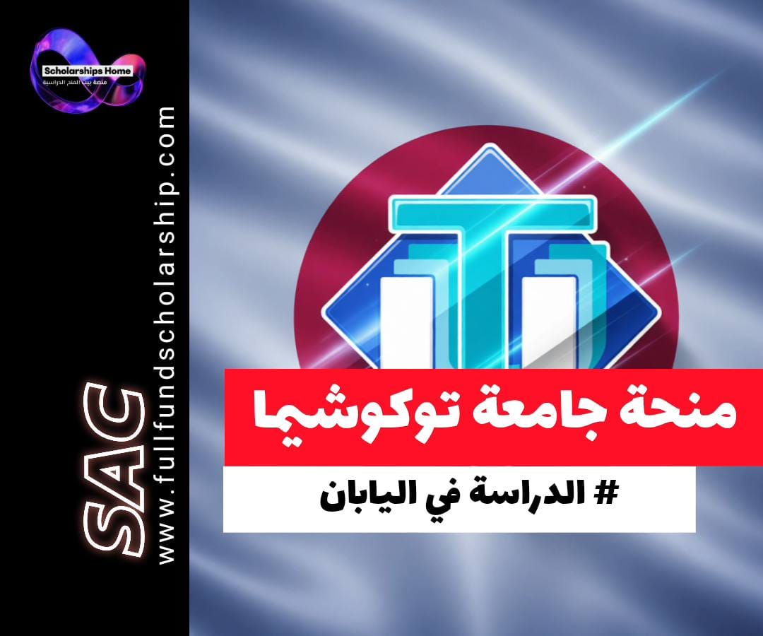 منحة جامعة توكوشيما في اليابان, الدراسة في اليابان, منح اليابان, راتب شهري مرتفع