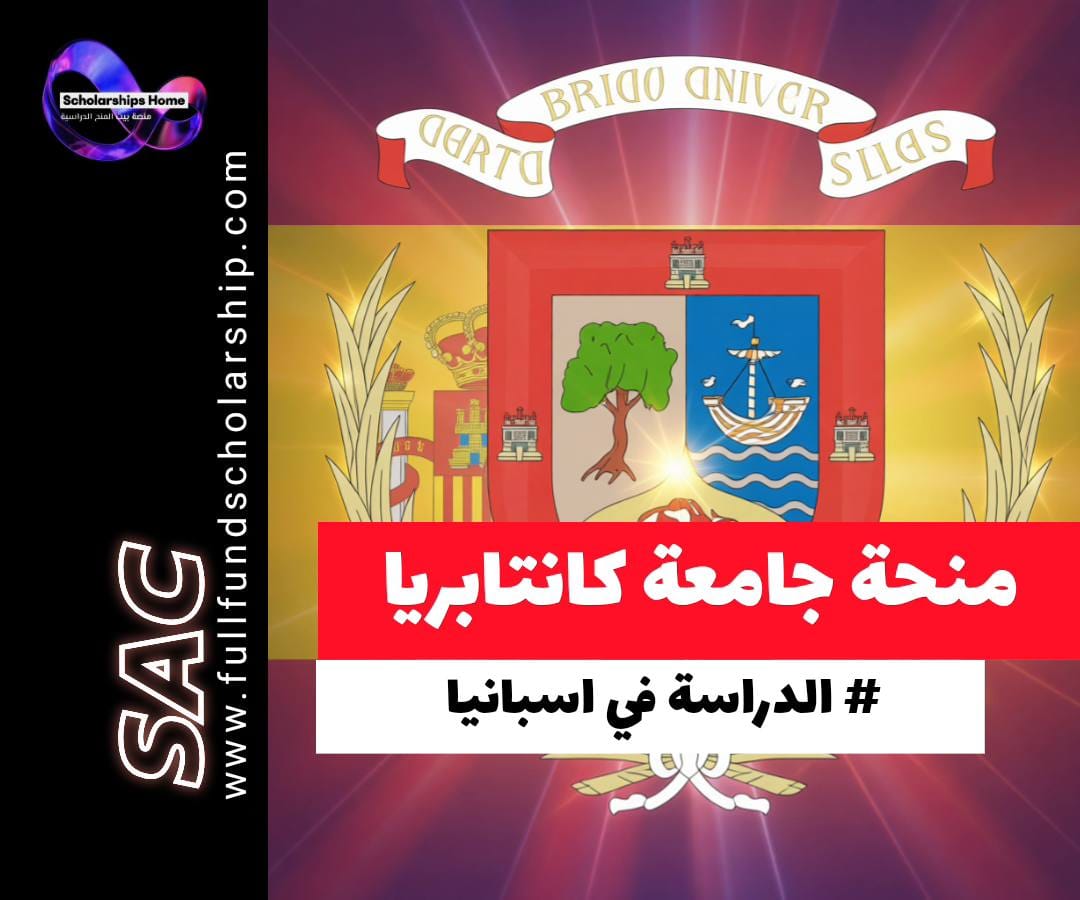 منحة جامعة كانتابريا في إسبانيا, الدراسة في إسبانيا, منح ماجستير إسبانيا, منح ممولة بالكامل