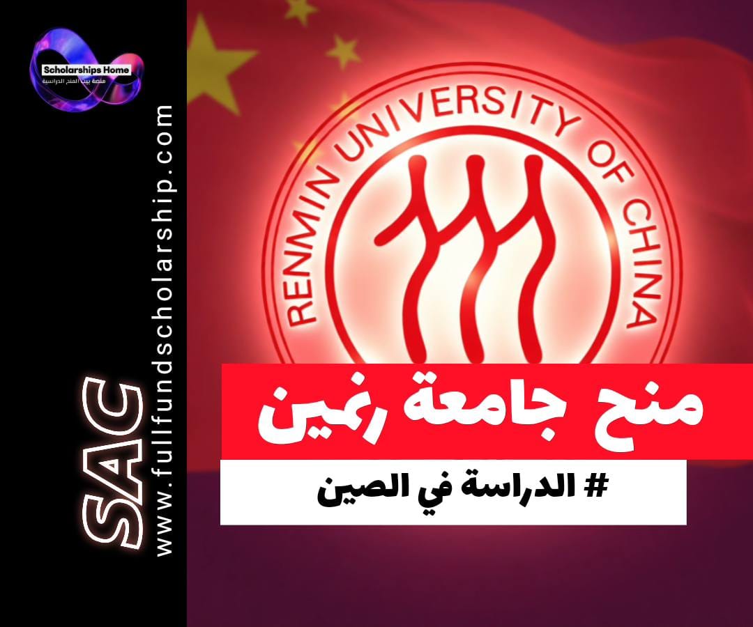منحة جامعة رنمين في الصين (ممولة بالكامل), منحة CSC, الدراسة في الصين, منح بكين