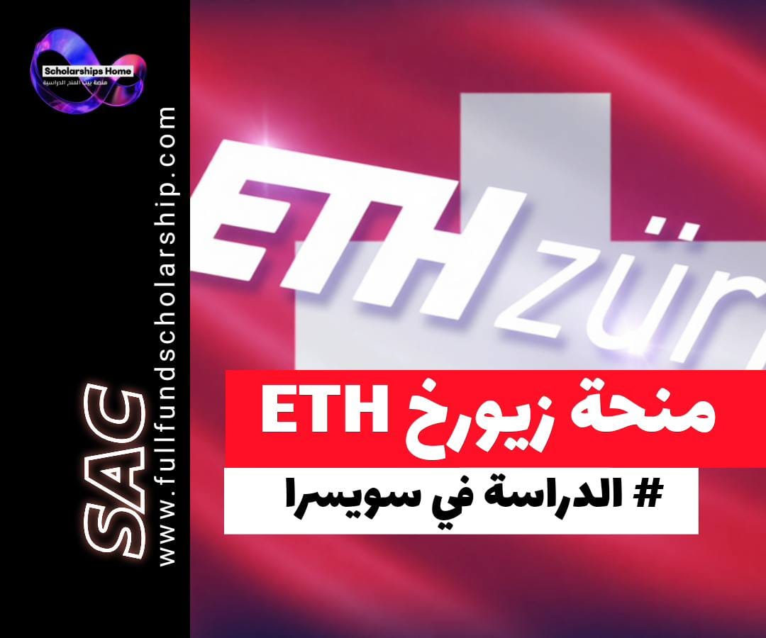 منحة جامعة زيورخ ETH في سويسرا, منح ماجستير سويسرا, الدراسة في سويسرا, منحة ممولة بالكامل