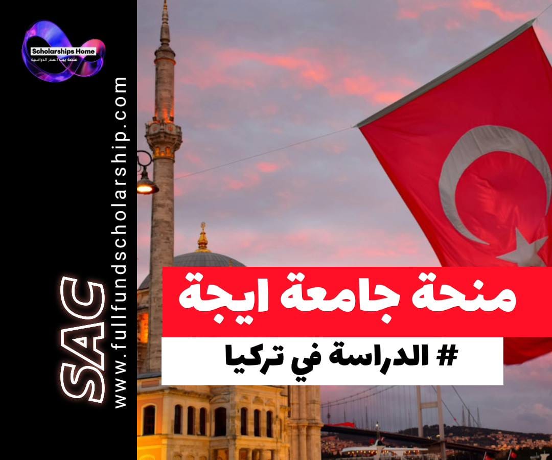 منحة جامعة ايجة في تركيا, الدراسة في تركيا, منح تركيا, جامعات ازمير الحكومية, YÖS