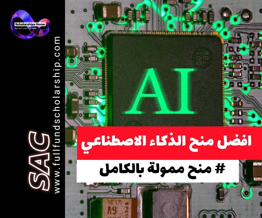 افضل 10 منح في الذكاء الاصطناعي, منح الذكاء الاصطناعي, منح AI, منح ممولة بالكامل