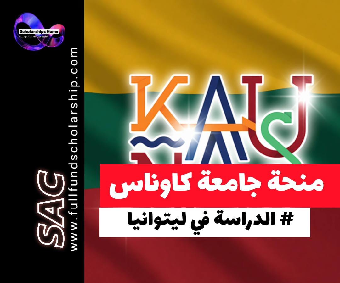 منحة جامعة كاوناس للتكنولوجيا في ليتوانيا, الدراسة في ليتوانيا, منح بكالوريوس وماجستير, خصم رسوم دراسية
