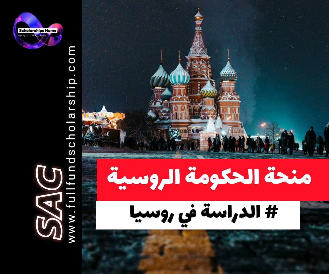 منحة الحكومة الروسية 2026, الدراسة في روسيا, منح ممولة بالكامل, سنة تحضيرية في روسيا