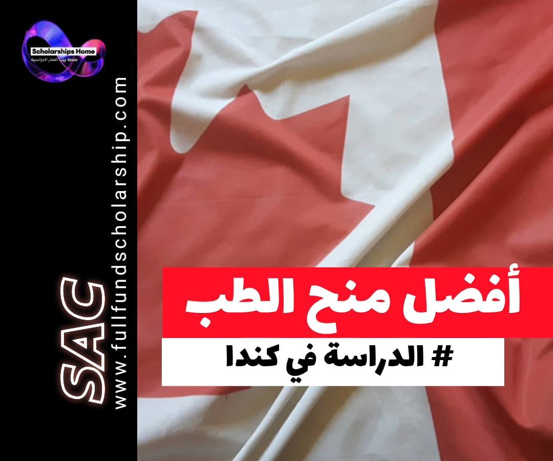أفضل منح الطب في كندا 2026, الدراسة في كندا, منح طب كندا, قبول الطب في كندا