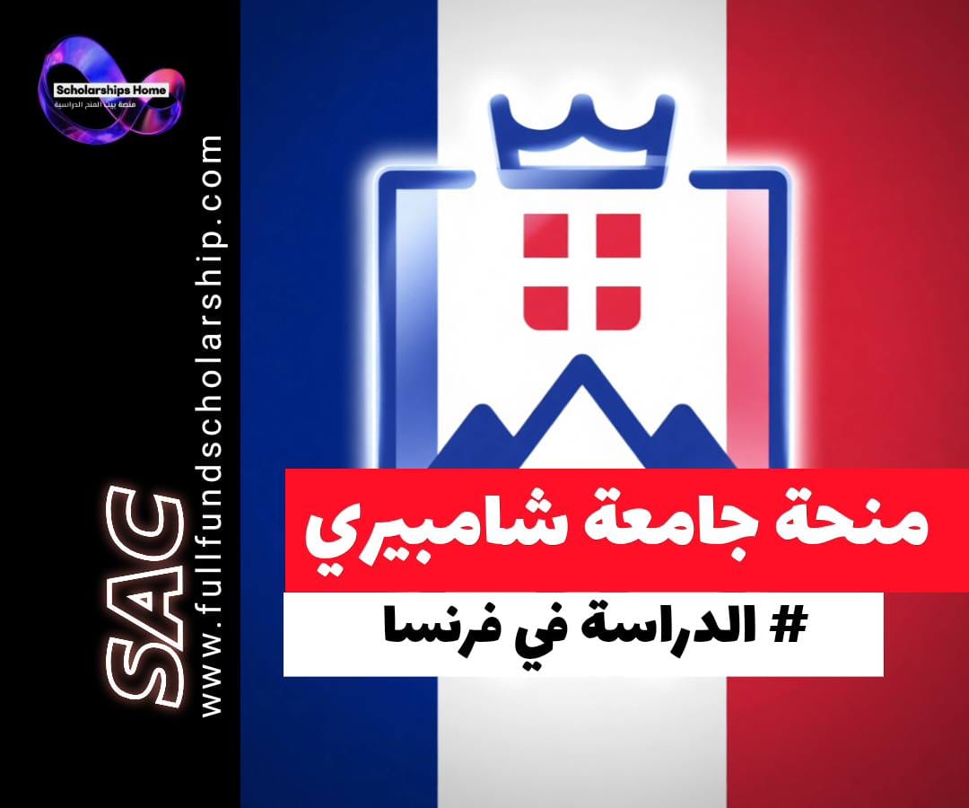 منحة إيفل في جامعة شامبيري سافوا مون بلان بفرنسا, منحة إيفل فرنسا, الدراسة في فرنسا, راتب شهري