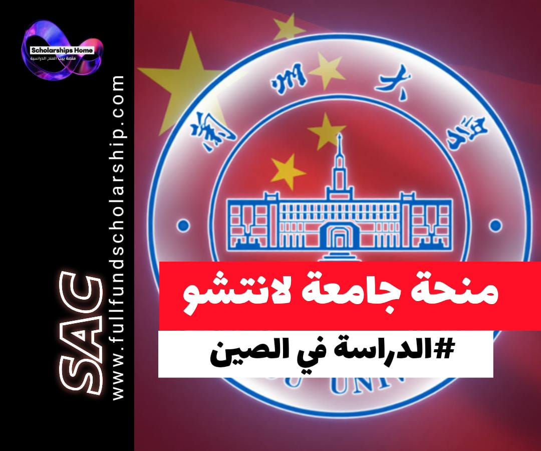 منحة جامعة لانتشو في الصين, منحة CSC الصين, الدراسة في الصين, منح ممولة بالكامل