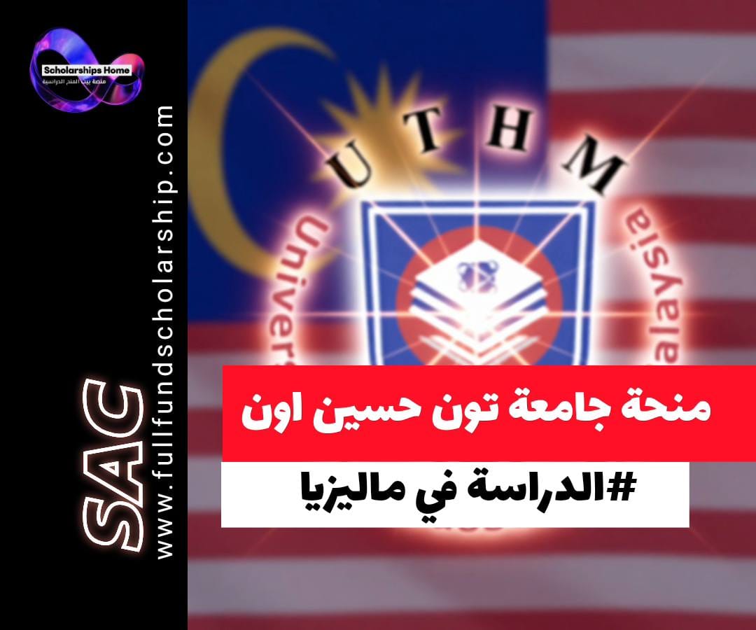 منحة جامعة تون حسين أون في ماليزيا, الدراسة في ماليزيا, منح بكالوريوس ماليزيا, خصم رسوم دراسية