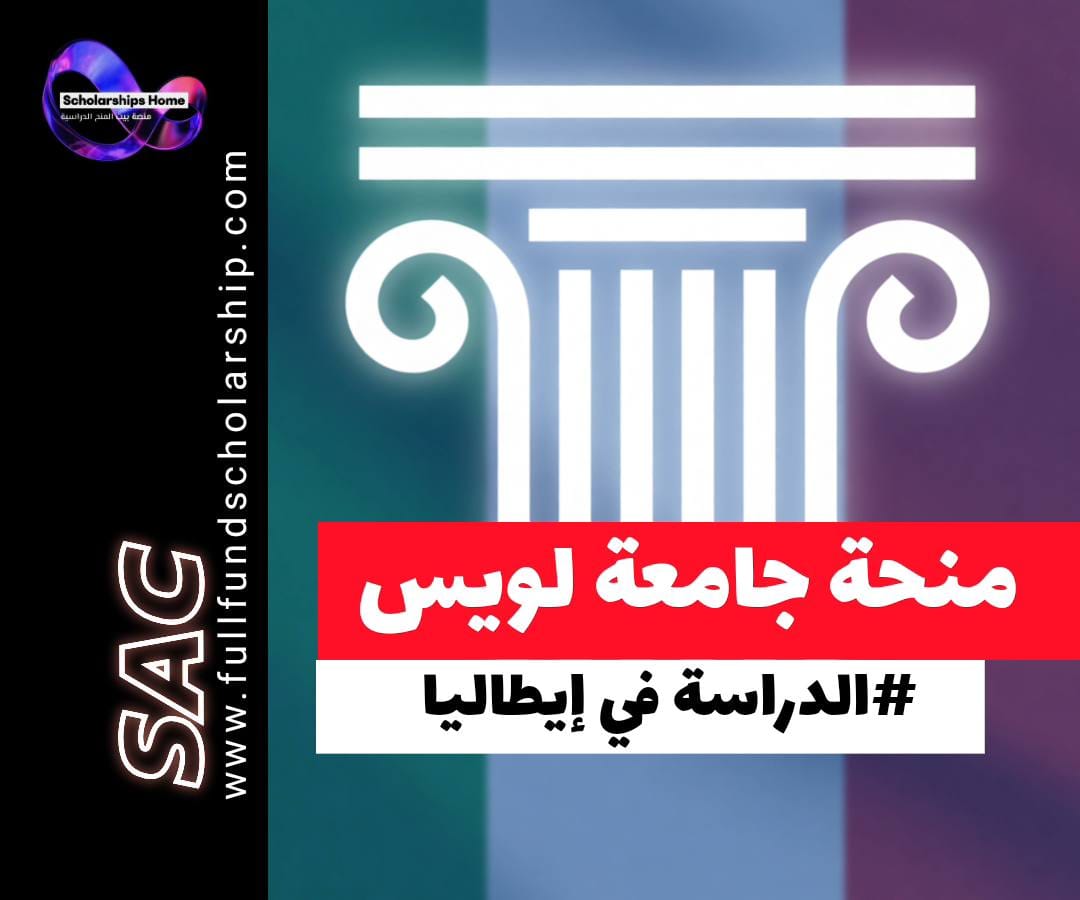 منحة جامعة لويس في إيطاليا, الدراسة في إيطاليا, منح بكالوريوس إيطاليا, إعفاء من الرسوم الدراسية