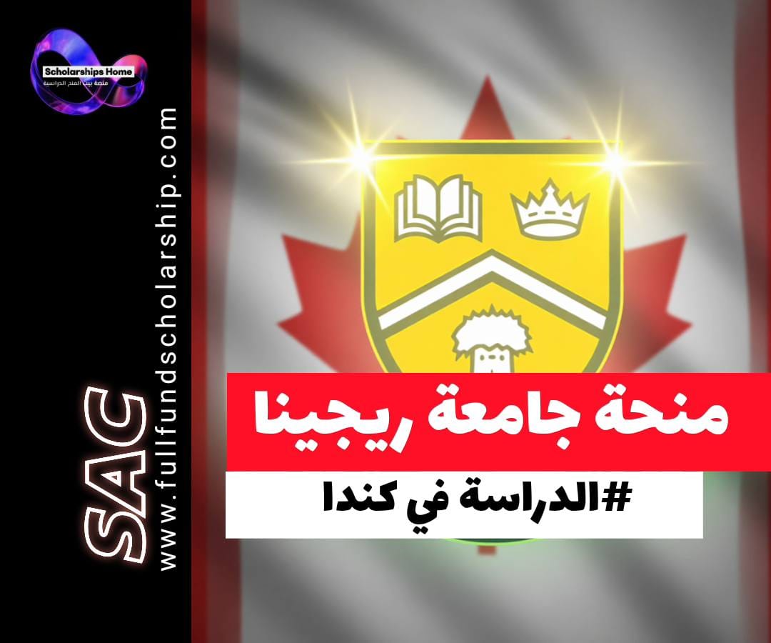 منحة جامعة ريجينا في كندا, الدراسة في كندا, منح بكالوريوس كندا, الهجرة إلى كندا