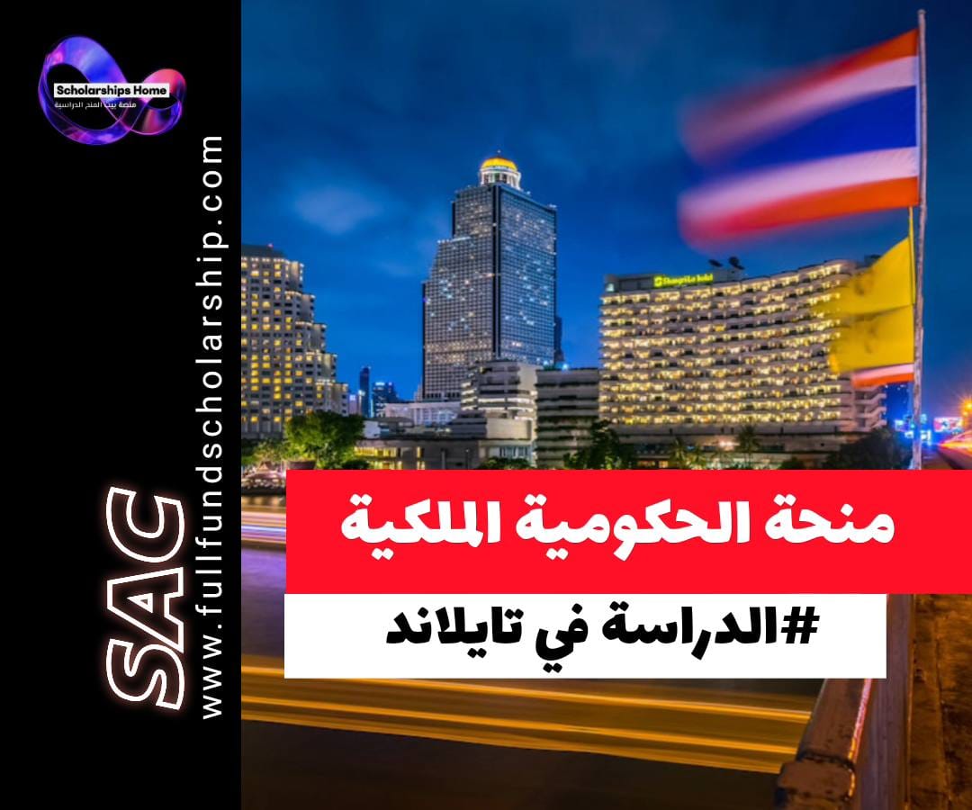 منحة الحكومة الملكية في تايلاند, منحة معهد AIT, الدراسة في تايلاند مجانا, منح ماجستير ممولة بالكامل 2026, منح دكتوراه تايلاند