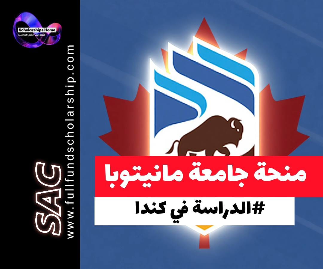 منحة جامعة مانيتوبا في كندا, منح كندا للطلاب الدوليين, منح بكالوريوس كندا, منح دراسات عليا كندا, University of Manitoba Scholarships