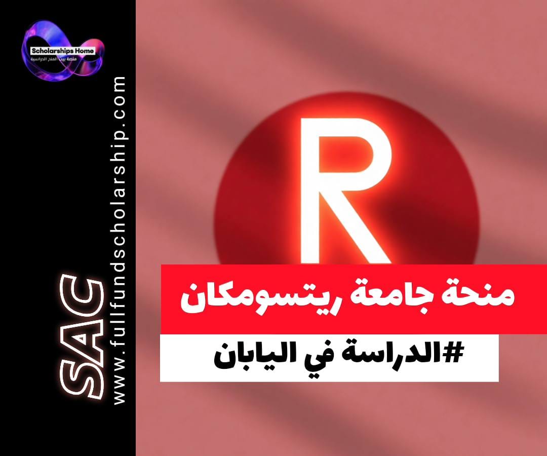 منحة جامعة ريتسومكان في اليابان, منحة الحكومة اليابانية MEXT 2026, منح ماجستير ممولة بالكامل, الدراسة في اليابان مجانا, Ritsumeikan University