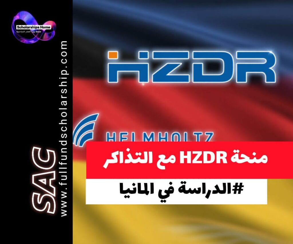 منحة مركز هيلمهولتز HZDR في ألمانيا, تدريب صيفي في ألمانيا, منح بحثية للطلاب, الدراسة في ألمانيا مجانا, منح ماجستير