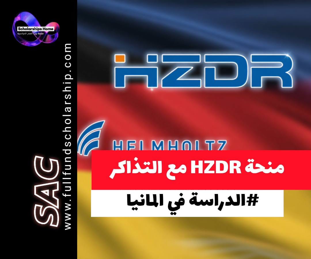 منحة مركز هيلمهولتز HZDR في ألمانيا, تدريب صيفي في ألمانيا, منح بحثية للطلاب, الدراسة في ألمانيا مجانا, منح ماجستير