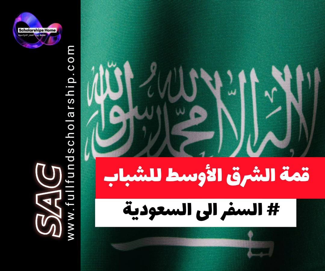 قمة الشرق الأوسط للشباب في السعودية, مؤتمرات السعودية 2026, منح ممولة بالكامل, تطوير القيادة, رؤية السعودية 2030
