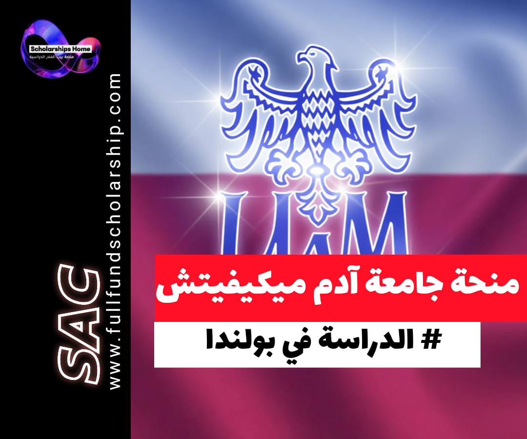 منحة جامعة آدم ميكيفيتش في بولندا, الدراسة في بولندا, منح ماجستير بولندا, منح دكتوراه أوروبا, جامعة AMU