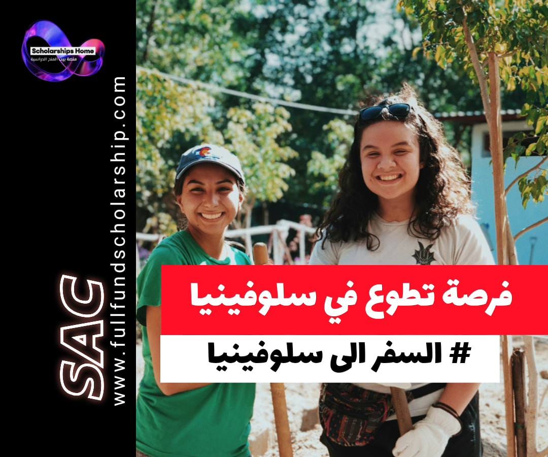 فرصة التطوع في سلوفينيا 2025 (ممولة بالكامل), التطوع الأوروبي ESC, السفر إلى سلوفينيا مجانا, فيزا شنغن سلوفينيا, فرص تطوع 2025, العمل التطوعي في أوروبا, ممولة بالكامل