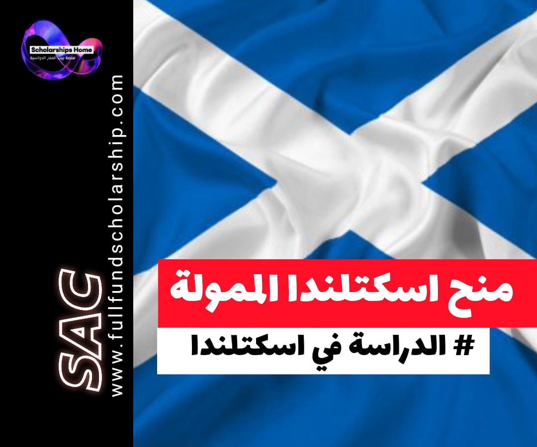 منح اسكتلندا الممولة في بريطانيا, منح دراسية في اسكتلندا, Saltire Scholarships, منح جامعة إدنبرة, الدراسة في بريطانيا مجانا