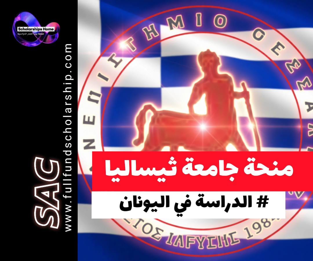 منحة جامعة ثيساليا في اليونان, الدراسة في اليونان, منح ممولة أوروبا, منح بكالوريوس وماجستير اليونان, University of Thessaly scholarship