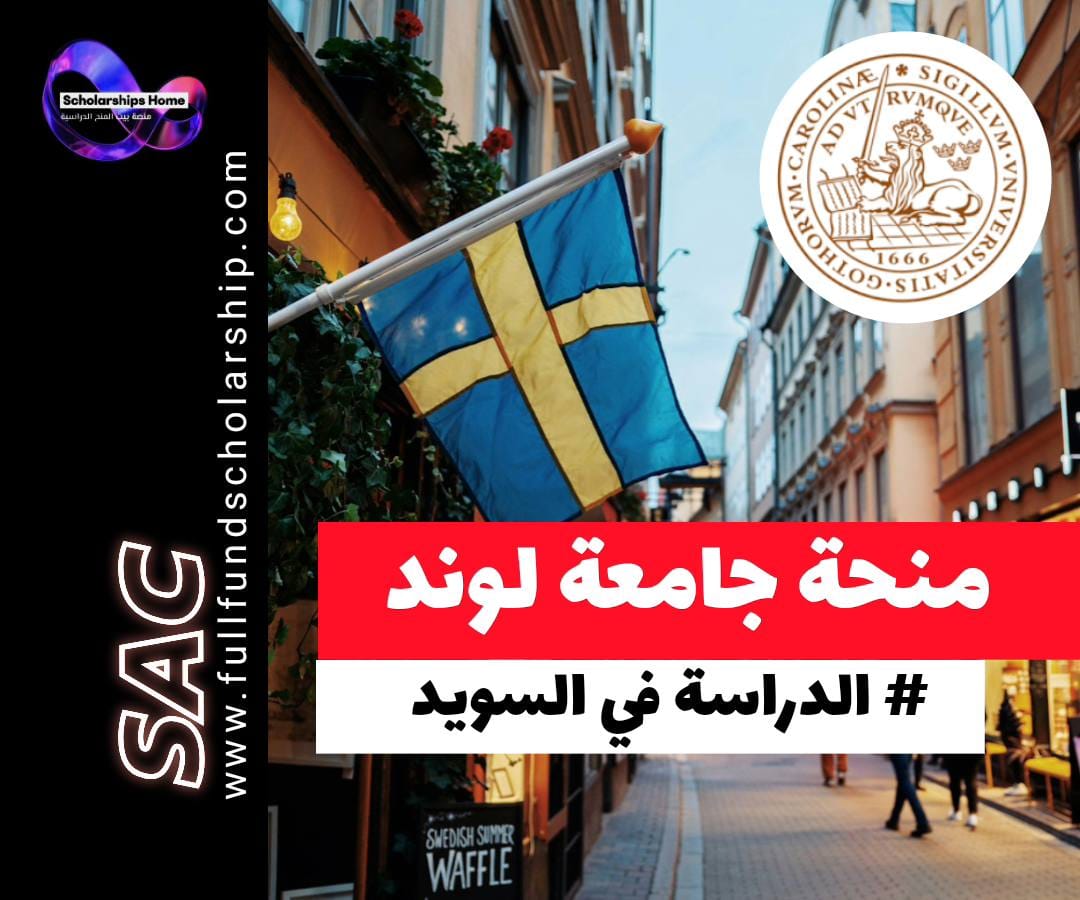 منحة جامعة لوند في السويد, منح السويد 2026, منح ماجستير ممولة جزئيا, الدراسة في السويد, Lund Scholarship