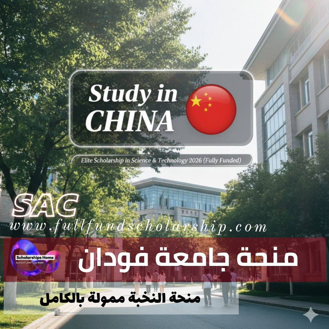 منحة جامعة فودان للنخبة في مجالات العلوم والتكنولوجيا والهندسة 2026 في الصين (ممولة)