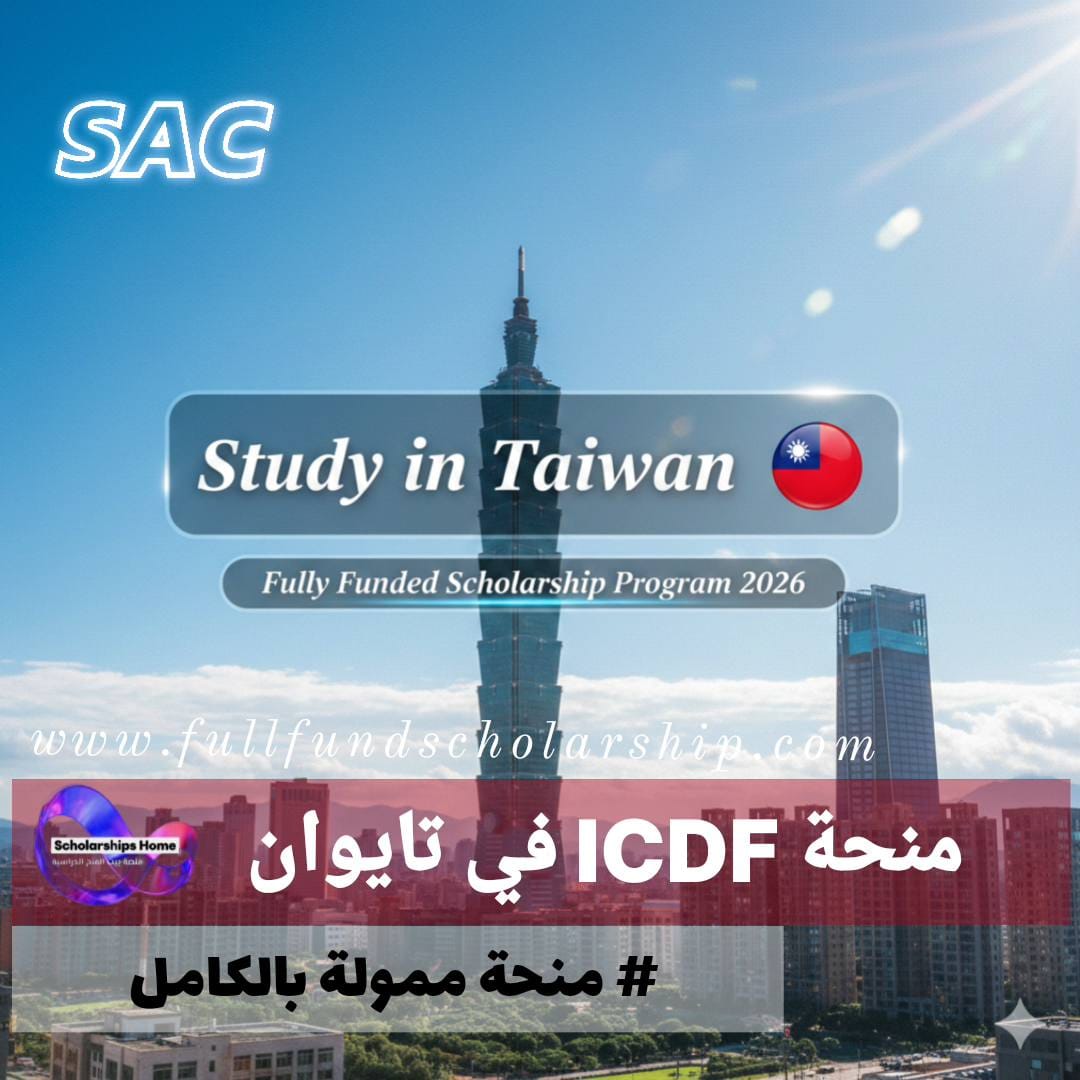 برنامج منحة ICDF في تايوان %currentyear% في تايوان (ممول بالكامل)