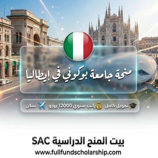 منحة جامعة بوكوني
