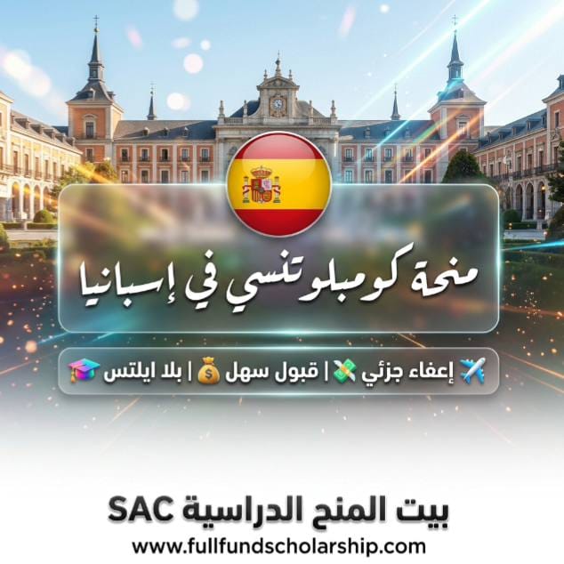 منحة جامعة كومبلوتنسي بمدريد UCM في إسبانيا